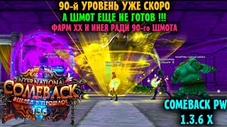 ФАРМИМ 90-й ШМОТ ?? НУЖНО ОЧЕНЬ МНОГО !!! ПРОДОЛЖЕНИЕ ПРЕКЛЮЧЕНИЙ НА COMEBACK 1.3.6 X #10