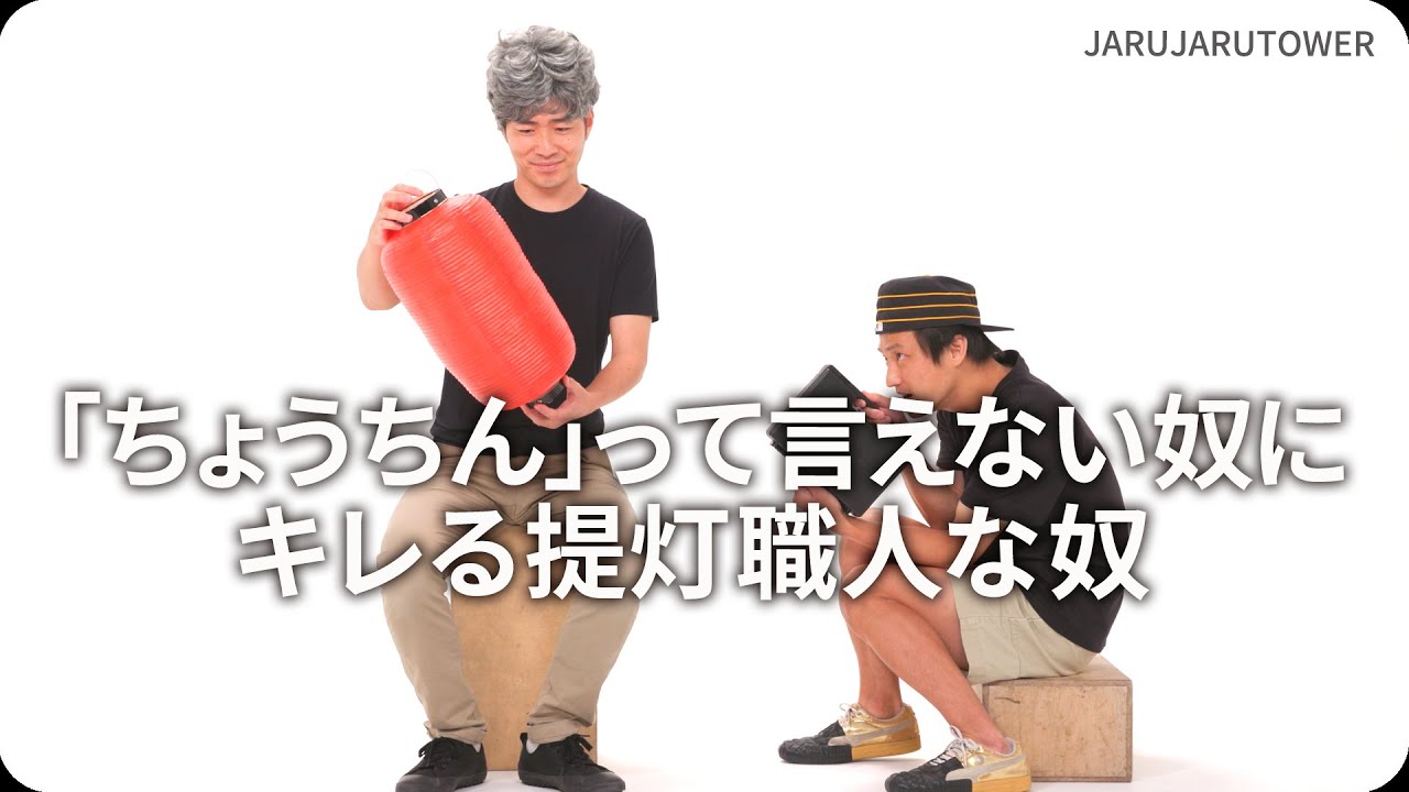 『「ちょうちん」って言えない奴にキレる提灯職人な奴』ジャルジャルのネタのタネ【JARUJARUTOWER】