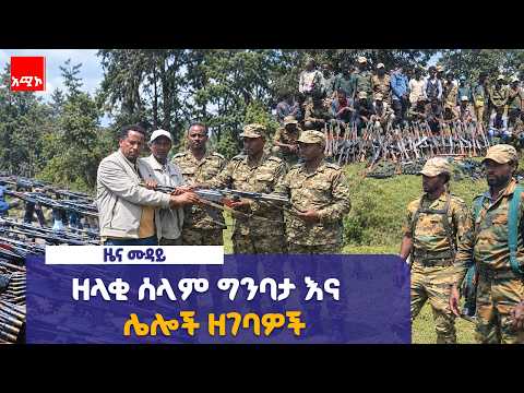 #ዜና_ሙዳይ | መስከረም 15/2019 ዓ.ም | አሚኮ | AMECO | ዜና | NEWS