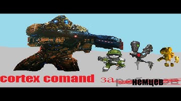 штурм базы часть 1 (cortex command)