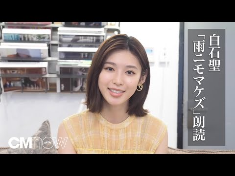 女優・白石聖「雨ニモマケズ」朗読　CMNOW vol.206