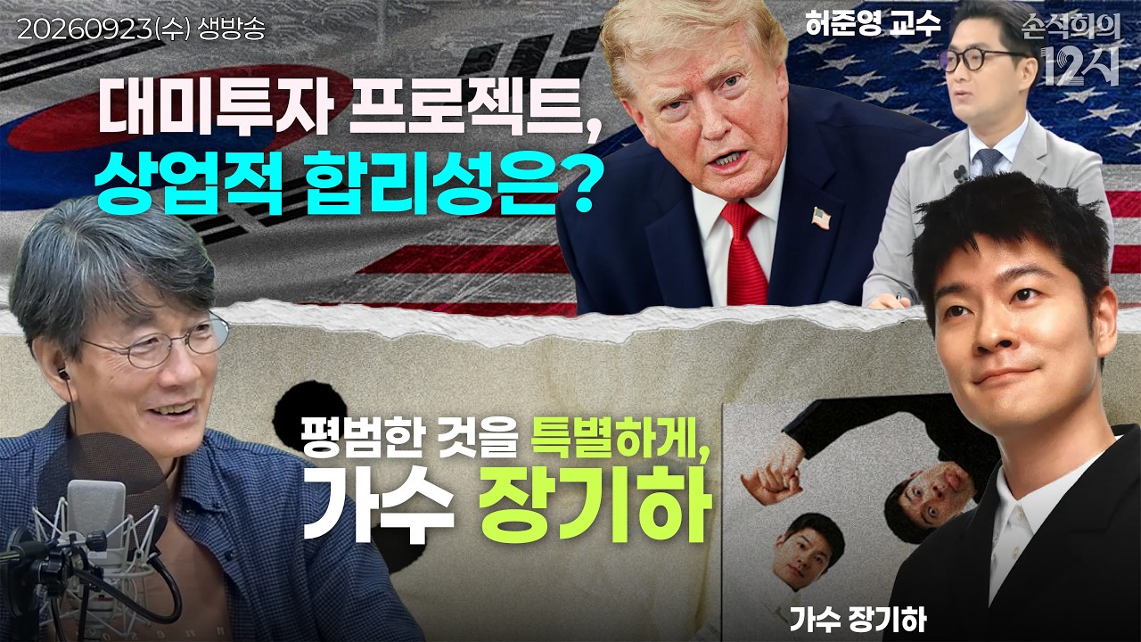 [손석희의 12시] 대미투자 프로젝트 (허준영) | 뮤즈와 AI 에이전트 (박진영) | 평범한 것을 특별하게, 장기하 (장기하) | 우베 열풍💜 (이선영) | 260923(수)