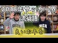 2018年サッカー界流行語！あなたはいくつ覚えてますか⁇
