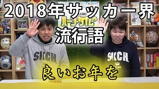 2018年サッカー界流行語！あなたはいくつ覚えてますか⁇