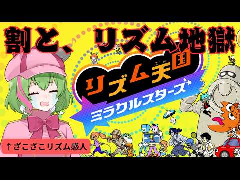 4　初見【リズム天国　ミラクルスターズ】つんく♂さんありがとう…！！！