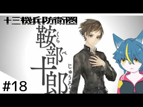 『十三機兵防衛圏』part18「物語の核心に近づく主人公男子の場合」