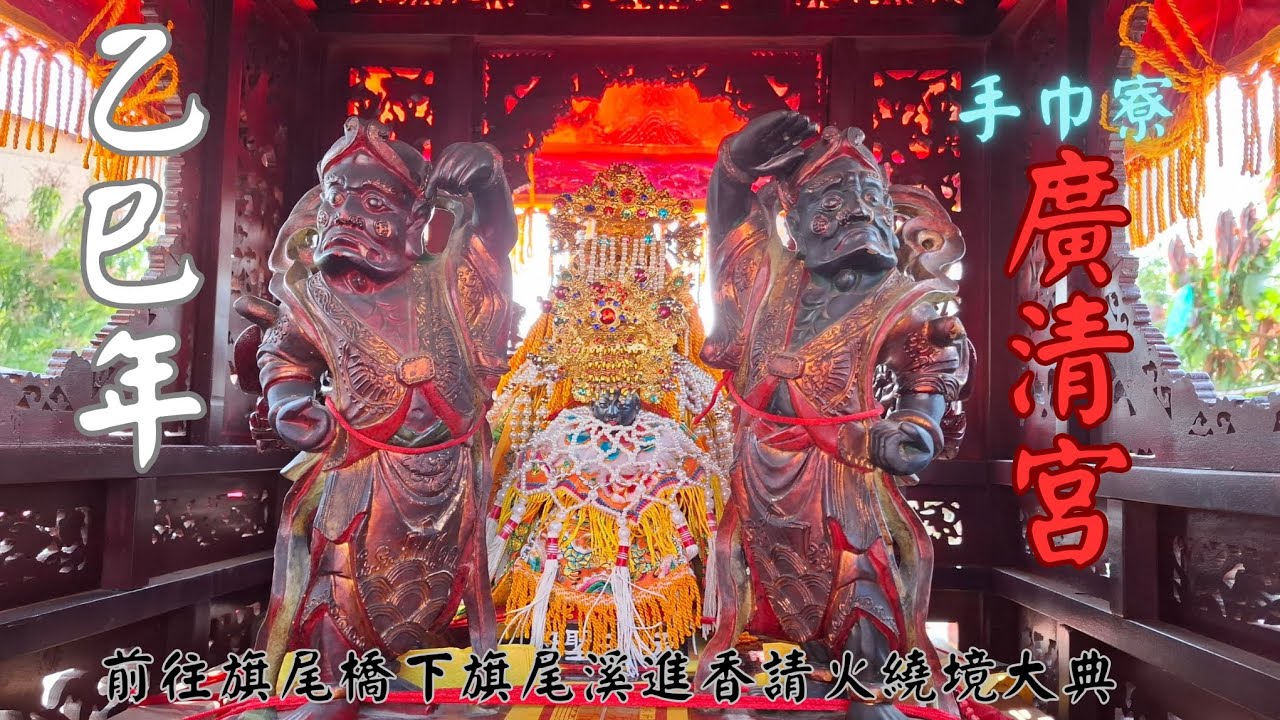 乙巳年旗山手巾寮廣清宮前往旗尾溪進香請火繞境大典