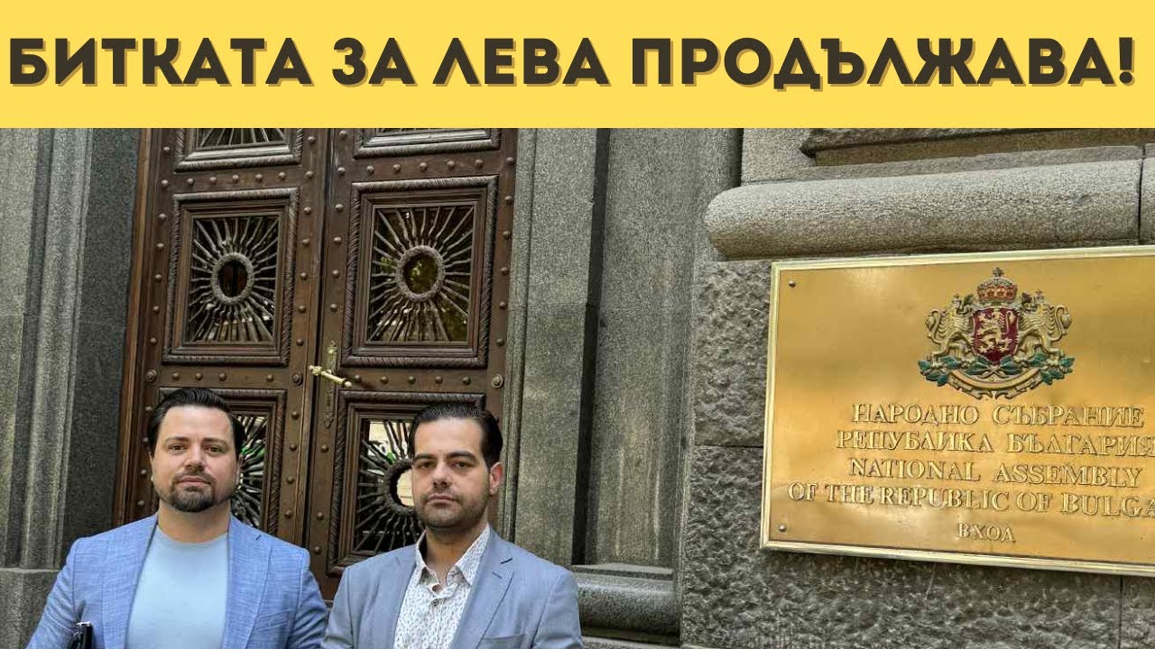 "НАРОДНА СИЛА" ВЛЕЗЕ В ПАРЛАМЕНТА! ИСКАМЕ референдум за запазването на лева, гарантиране на кешовите плащания, отказ от цифровото евро, излизане от ЕС и запазване на националния ни суверенитет!