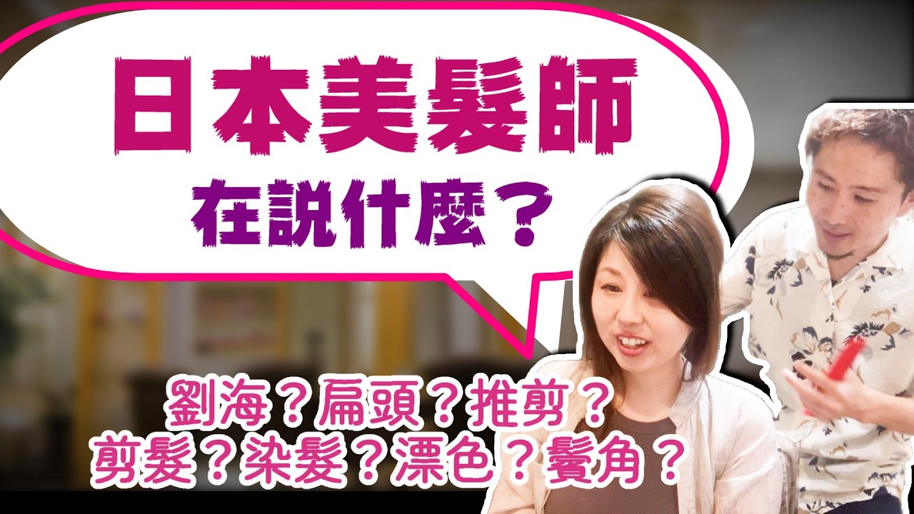 Как я могу общаться со своим парикмахером на японском языке?