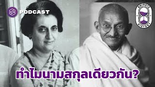 อินทิรา คานธี ไม่ใช่ลูกสาวของ มหาตมะ คานธี | 8 Minute History Highlight