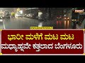 Bengaluru Rain : ಭಾರೀ ಮಳೆಗೆ ಮಟ ಮಟ ಮಧ್ಯಾಹ್ನವೇ ಕತ್ತಲಾದ ಬೆಂಗಳೂರು | Power TV News