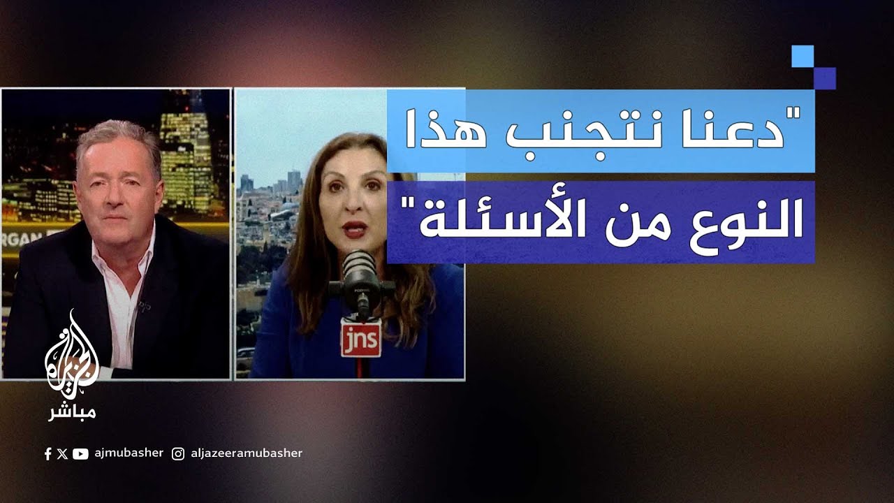مذيع بريطاني يُحرِج نائبة رئيس بلدية القدس بعد كذبها بشأن الأرقام الحقيقية لعدد الشـهداء في غزة
