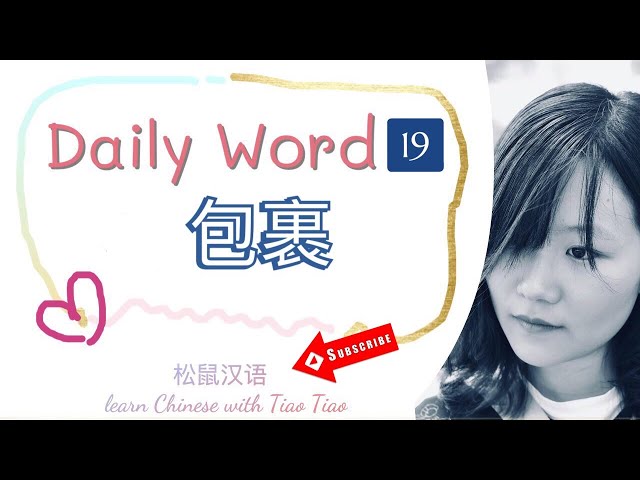 Build CHINESE VOCABULARY｜每日一词 Daily Word 19: 包裹 (with CC subtitles)