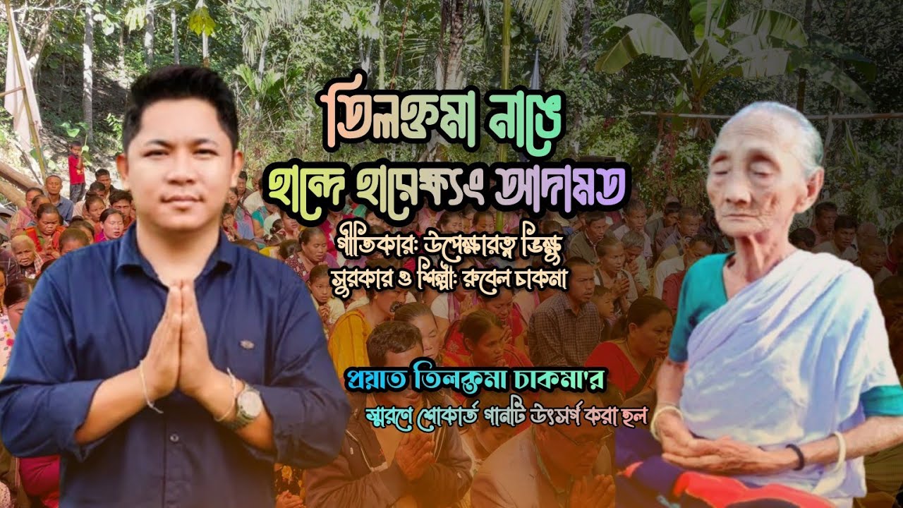 তিলক্তমা নাঙে হান্দে হারেক্ষ্যং | রুবেল চাকমা | প্রয়াত তিলক্তমা চাকমা'র স্মরণে গানটি উৎসর্গ করা হল।