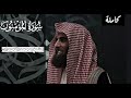 قراءة محمد اللحيدان لسورة المؤمنون كاملة قراءة محمد اللحيدان لسورة المؤمنون كاملة