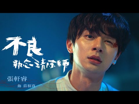 不良執念清除師｜#張軒睿 那個被甜點師耽誤的嫌換篇花絮｜八大戲劇台【41頻道】