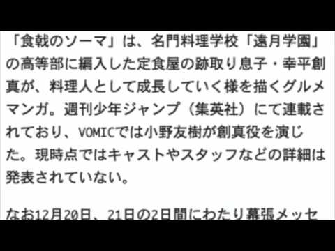 食戟のソーマ アニメ化決定食戟のソーマ アニメ化決定！附田祐斗原作、佐伯俊の同作。 2015年におあがりよ