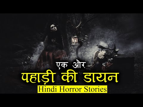 ये एक और पहाड़ी की डायन थी | Horror Story of Pahadi ki Dayan | Hindi Horror Stories Episode 339