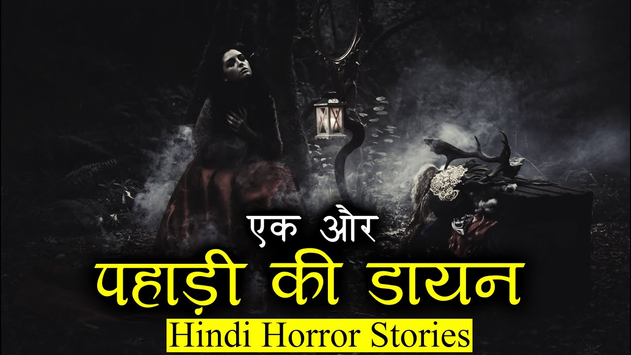 ये एक और पहाड़ी की डायन थी | Horror Story of Pahadi ki Dayan | Hindi Horror Stories Episode 339