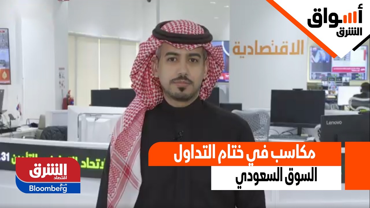 مكاسب في ختام التداول.. كيف أنهى مؤشر تاسي والأسهم القيادية في السوق السعودي جلسة اليوم؟
