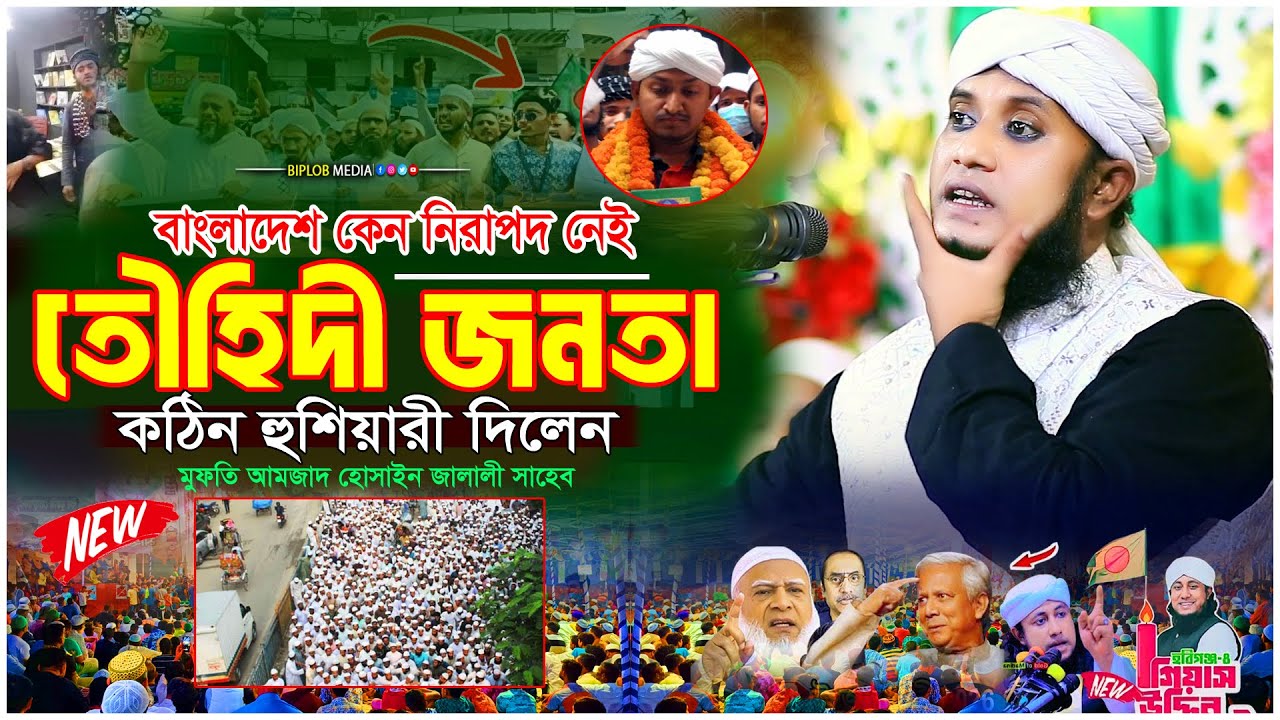 তৌহেদী জনতা নষ্টের মূল! কঠিন হুঁশিয়ারি দিলেন মুফতি আমজাদ হোসাইন জালালী | Islamic Waz 2026