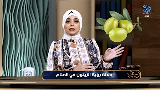 تفسير رؤية الزيتون في المنام دلالات مميزة للحلم للنساء والرجال بأنواعه وألوانه ... بالتفصيل !?