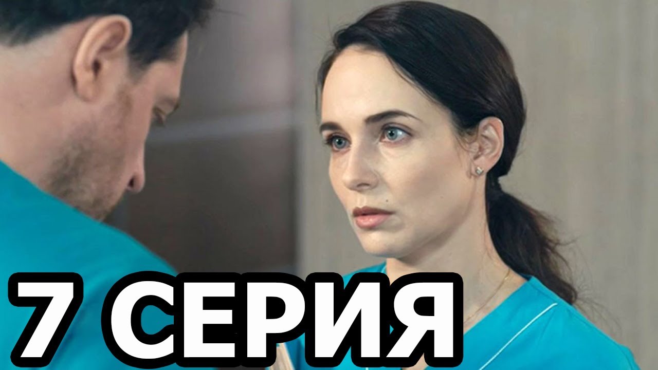 Криминальный доктор 7 серия - анонс и дата выхода (2021) - YouTube