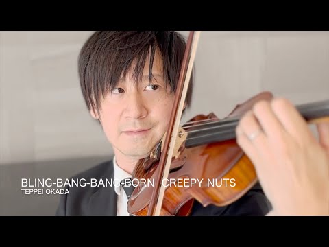 Bling-Bang-Bang-Born｣Creepy Nuts☆Violin Cover - YouTube