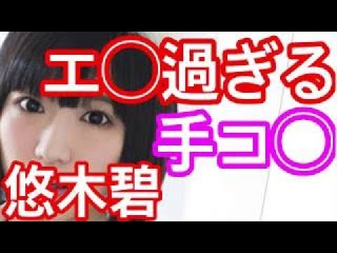 えロ女性声優 悠木碧 エ 過ぎる 手コ イきますかね 跨いだりしないと Youtube