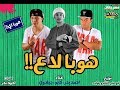 مهرجان هوبا لاع احمد بدر كابو جبلاوى توزيع ابو صابر و التانجو هيرقص الفرح 