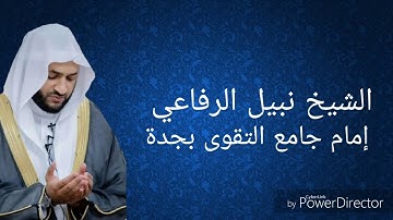 تلاوة بمقام الكرد للشيخ نبيل الرفاعي من جامع التقوى بجدة