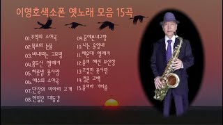 이영호색소폰연주 추억의 옛노래 모음1집 15곡