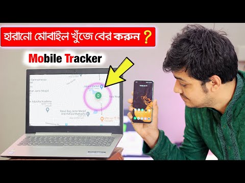 মোবাইল হারিয়ে গিয়েছে? 🥺 ঘরে বসে খুঁজে বের করুন সহজেই! Track Your Phone