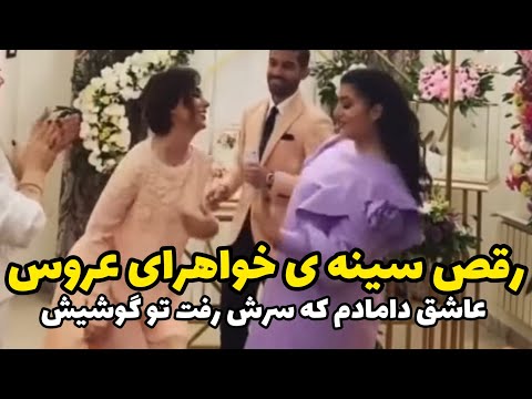 خواهرای عروس چه سینه ای میلرزونن داماد خجالتی وسطاش رفت تو گوشیش 