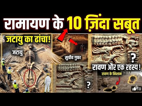 रामायण के 10 जिंदा सबूत! 😱 | Ramayan Mystery | Ramayan Ke Rahasya | Rahasyamayi Duniya 