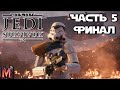 "Как тих, призрак моей звезды" Прохождение Star Wars Jedi: Survivor #5 Финал с русской озвучкой