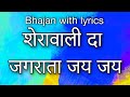 शेरावाली दा जगराता जय जय
