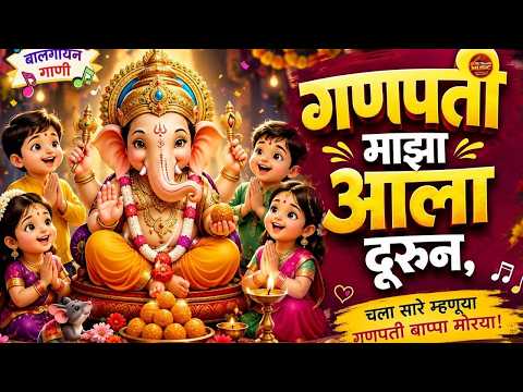 गणपती माझा आला दूरून | बालगायन मराठी गणपती गीत | Ganpati Bappa Morya Song 2026 | Kids Ganesh Song