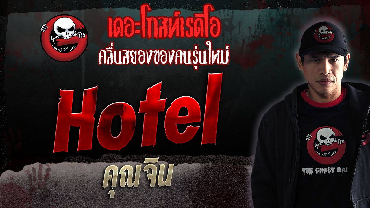 Hotel • คุณจิน | 29 ก.ค. 66 | THE GHOST RADIO