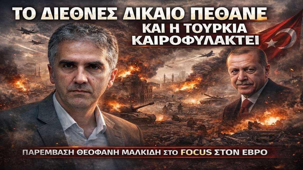 Μαλκίδης: Ο κόσμος γύρισε στον Μεσαίωνα