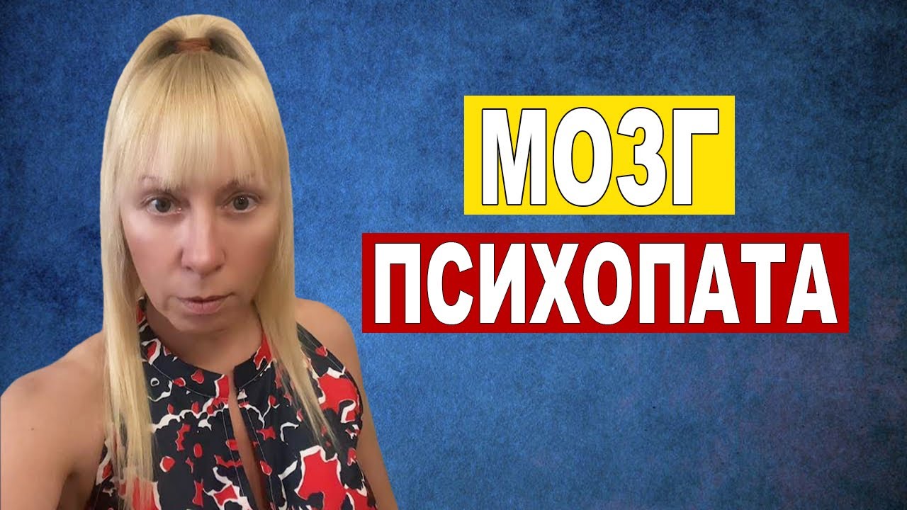 Что не так с мозгом психопата - YouTube