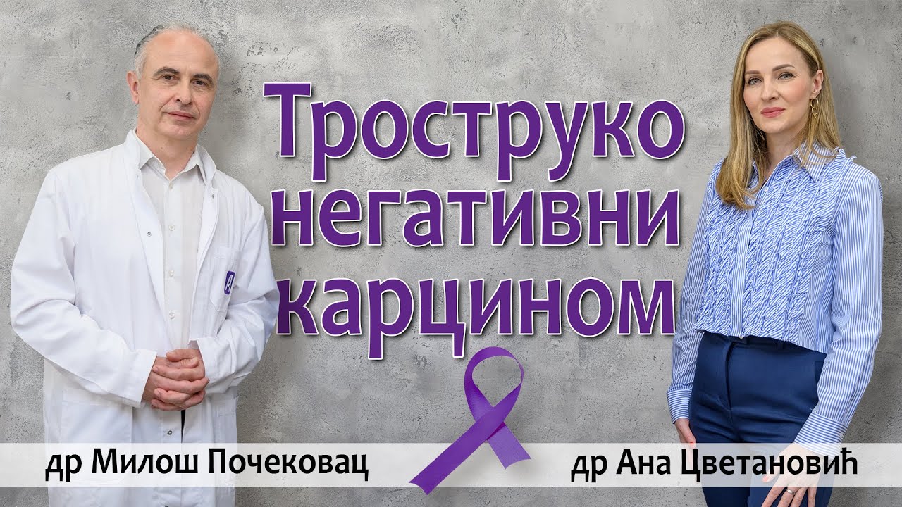 Троструко негативни карцином дојке - Доц. др Ана Цветановић-медикални онколог,  др Милош Почековац