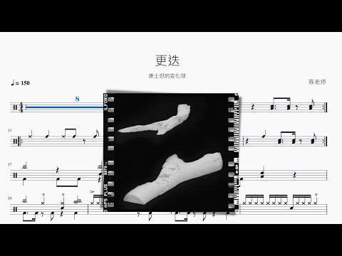 更迭 - 康士坦的變化球