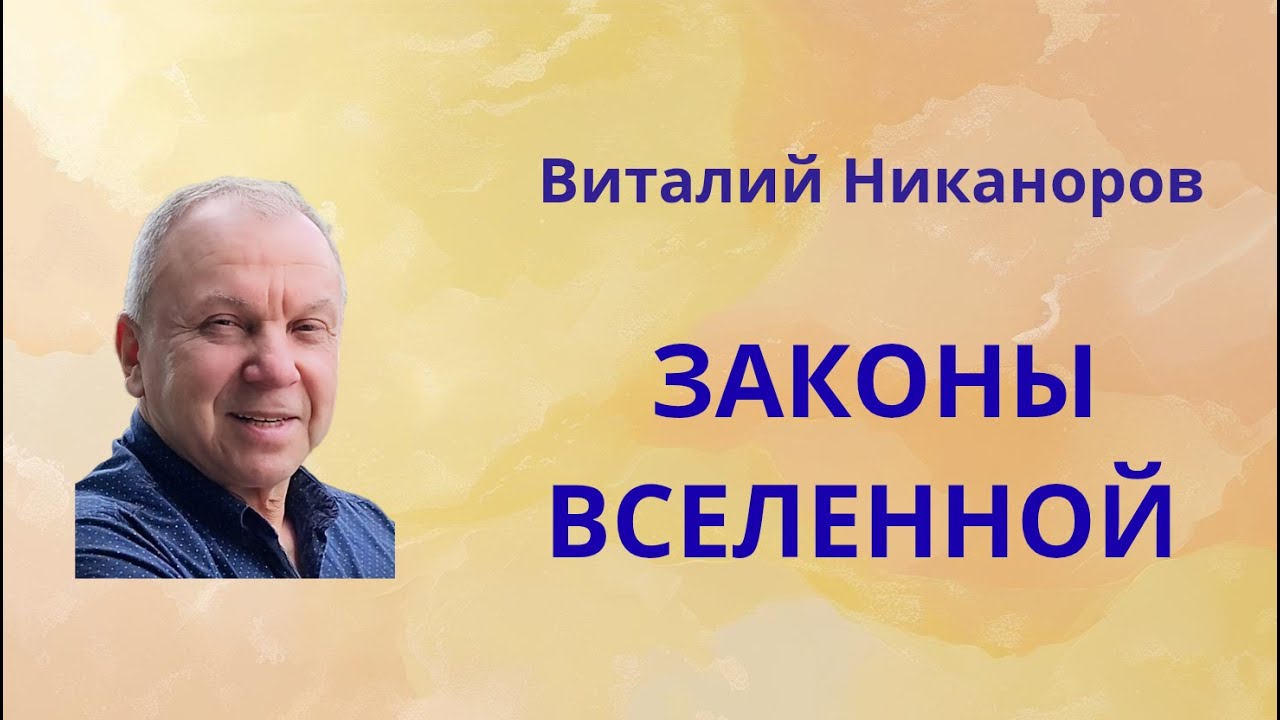 Законы Вселенной