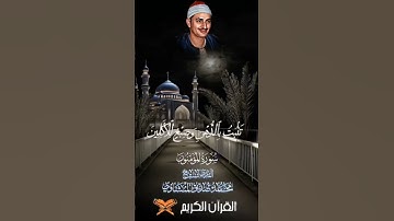 ،، بسم الله الرحمن الرحيم ،، تلاوة نادرة للشيخ المنشاوي،، #اكسبلور #القزابري #القران_الكريم #المصحف