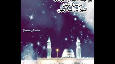 صلاة العشاء من جامع القبلتين يوم الجمعة ١٨ جمادى الآخرة ١٤٤٣من سورة المؤمنون الشيخ أيمن أحمد الرحيلي