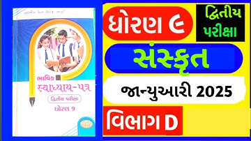 STD 9 Sanskrit vibhag D solution bhavik assignment solution 2025 #viralvideo #assignmentsolution