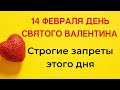 14 февраля - День Святого Валентина | Строгие запреты этого дня | Тайна Жрицы