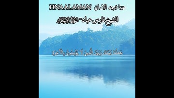 (وَإِذَا قَرَأْتَ الْقُرْآنَ) الشيخ فارس عباد تلاوه خاشعه حالات واتساب