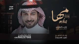 زفة باسم مها فقط ماجد المهندس حصري للطلب بدون حقوق